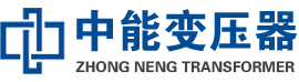 砚山油浸式变压器,砚山变压器生产厂家_砚山中能变压器厂家欢迎您